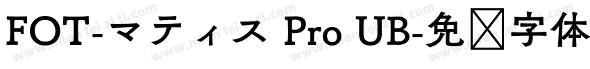 FOT-マティス Pro UB字体转换